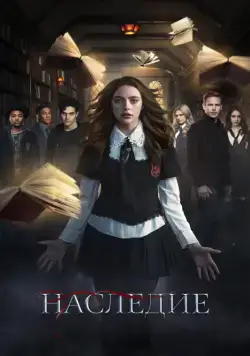 Наследие / Legacies (2018) сериал скачать через торрент в хорошем качестве