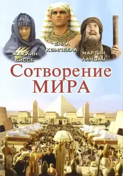 Сотворение мира / In the Beginning (2000) сериал скачать через торрент в хорошем качестве