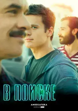 В поиске / Looking (2014) сериал скачать через торрент в хорошем качестве