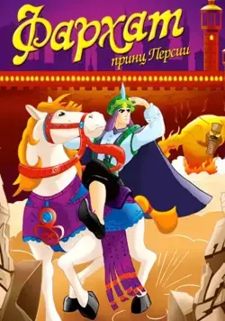 Фархат: Принц Персии / Farhat: The Prince of the Desert (2004) сериал скачать через торрент в хорошем качестве