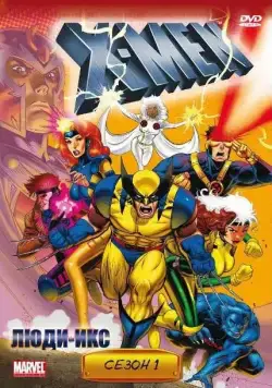 Люди Икс / X-Men (1992) сериал мультфильм скачать через торрент в хорошем качестве