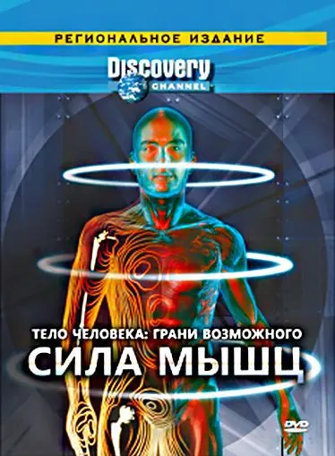 Discovery: Тело человека. Грани возможного / Human Body: Pushing the Limits (2008) сериал скачать через торрент в хорошем качестве