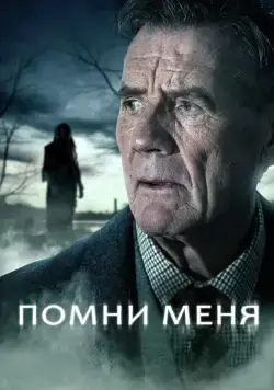 Помни меня / Remember Me (2014) сериал скачать через торрент в хорошем качестве