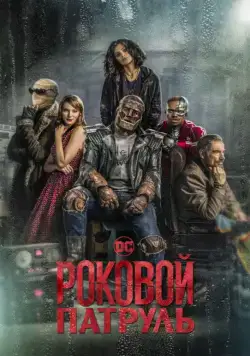 Роковой патруль / Doom Patrol (2019) сериал скачать через торрент в хорошем качестве