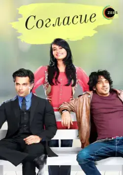 Согласие / Qubool Hai (2012) сериал скачать через торрент в хорошем качестве