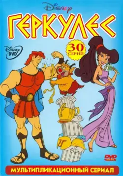 Геркулес / Hercules (1998) сериал мультфильм скачать через торрент в хорошем качестве