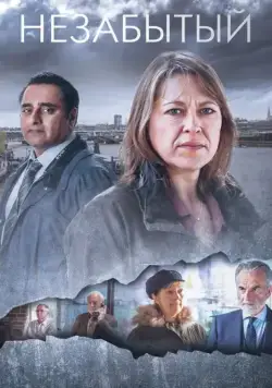 Незабытые / Unforgotten (2015) сериал скачать через торрент в хорошем качестве