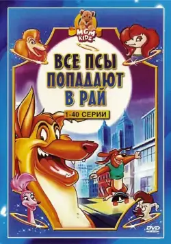Все псы попадают в рай / All Dogs Go to Heaven: The Series (1996) сериал мультфильм скачать через торрент в хорошем качестве