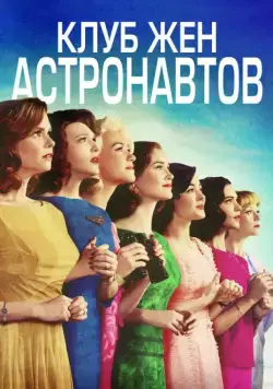 Клуб жён астронавтов / The Astronaut Wives Club (2015) сериал скачать через торрент в хорошем качестве