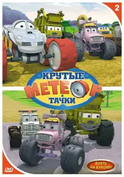 Метеор и крутые тачки / Bigfoot Presents: Meteor and the Mighty Monster Trucks (2006) сериал мультфильм скачать через торрент в хорошем качестве