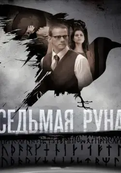 Седьмая руна (2014) сериал скачать через торрент в хорошем качестве