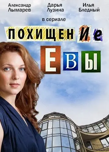 Похищение Евы (2016) сериал скачать через торрент в хорошем качестве