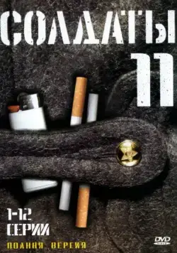 Солдаты 11 (2007) сериал скачать через торрент в хорошем качестве