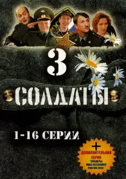 Солдаты 3 (2005) сериал скачать через торрент в хорошем качестве