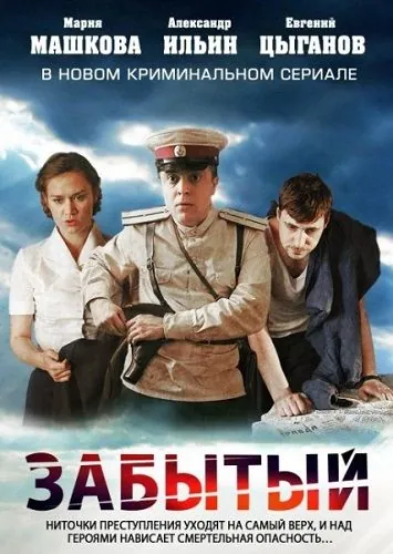 Забытый / Забытый (2011) сериал скачать через торрент в хорошем качестве