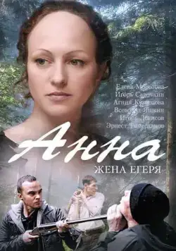 Анна. Жена егеря (2015) сериал скачать через торрент в хорошем качестве