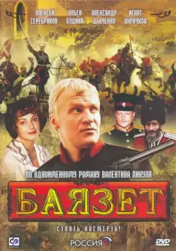 Баязет (2003) сериал скачать через торрент в хорошем качестве