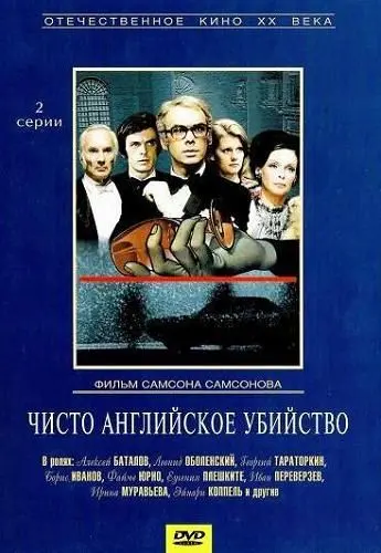 Чисто английское убийство / Chisto angliyskoe ubiystvo (1974) сериал скачать через торрент в хорошем качестве