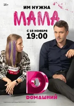 Мама (2018) сериал скачать через торрент в хорошем качестве