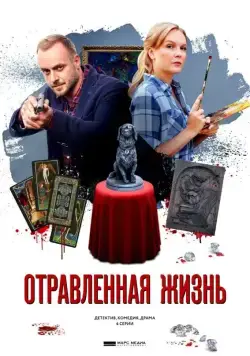 Отравленная жизнь (2018) сериал скачать через торрент в хорошем качестве