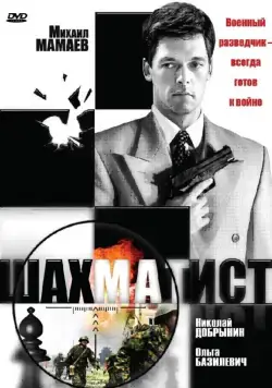 Шахматист (2004) сериал скачать через торрент в хорошем качестве