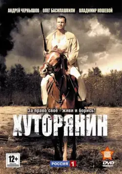 Хуторянин (2013) сериал скачать через торрент в хорошем качестве
