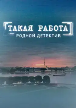 Такая работа (2014) сериал скачать через торрент в хорошем качестве