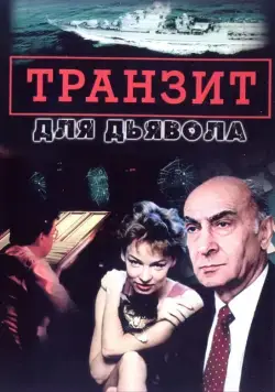 Транзит для дьявола (1999) сериал скачать через торрент в хорошем качестве