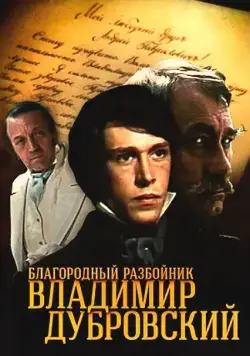 Благородный разбойник Владимир Дубровский (1988) сериал скачать через торрент в хорошем качестве