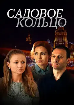 Садовое кольцо (2016) сериал скачать через торрент в хорошем качестве