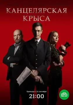 Канцелярская крыса (2017) сериал скачать через торрент в хорошем качестве
