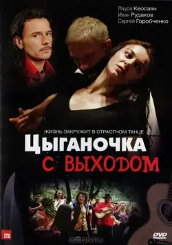 Цыганочка с выходом (2008) сериал скачать через торрент в хорошем качестве