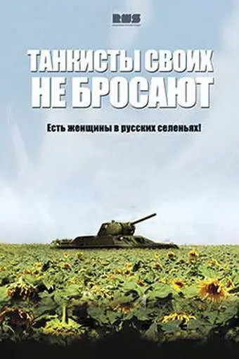 Танкисты своих не бросают (2013) сериал скачать через торрент в хорошем качестве