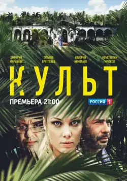 Культ (2013) сериал скачать через торрент в хорошем качестве