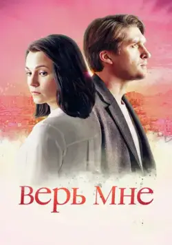 Верь мне (2018) сериал скачать через торрент в хорошем качестве