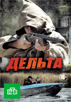 Дельта (2013) сериал скачать через торрент в хорошем качестве