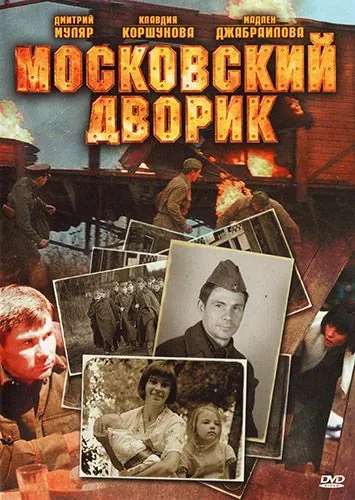 Московский дворик (2009) сериал скачать через торрент в хорошем качестве