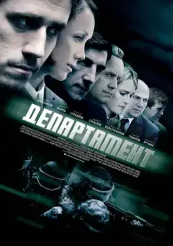 Департамент / Департамент (2013) сериал скачать через торрент в хорошем качестве