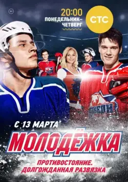 Молодёжка / Молодёжка (2013) сериал скачать через торрент в хорошем качестве