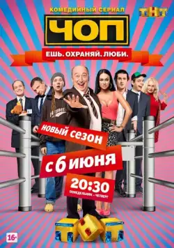 ЧОП / ЧОП (2015) сериал скачать через торрент в хорошем качестве