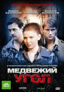 Медвежий угол (2010) сериал скачать через торрент в хорошем качестве