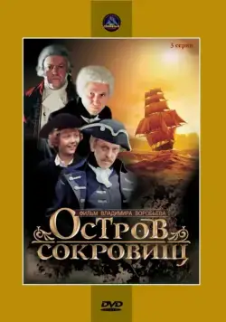 Остров сокровищ (1982)
