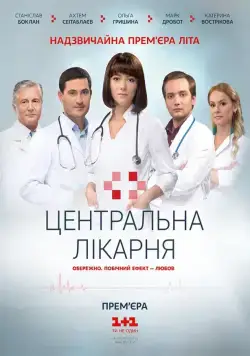 Центральная больница (2016) сериал скачать через торрент в хорошем качестве
