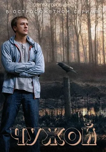 Чужой (2004) сериал скачать через торрент в хорошем качестве