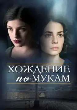 Хождение по мукам (2017) сериал скачать через торрент в хорошем качестве