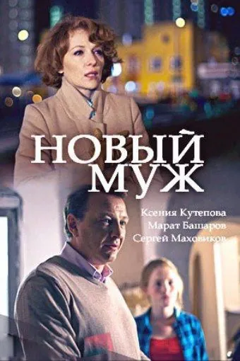 Новый муж (2017) сериал скачать через торрент в хорошем качестве