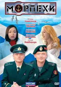 Морпехи (2011) сериал скачать через торрент в хорошем качестве