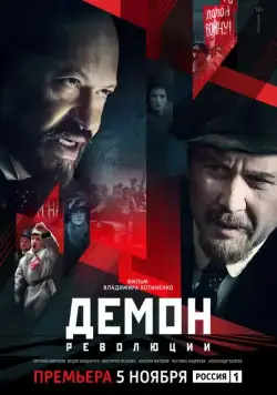 Демон революции / Демон революции (2017) сериал скачать через торрент в хорошем качестве