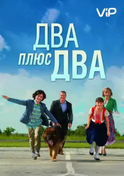 Два плюс два (2015) сериал скачать через торрент в хорошем качестве