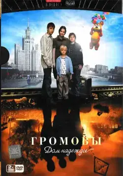 Громовы. Дом надежды (2007) сериал скачать через торрент в хорошем качестве